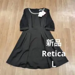 【新品タグ付き】retica ワンピース　ブラックフォーマル　オケージョンドレス
