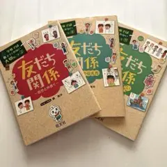学校では教えてくれない大切なこと　友だち関係2・6・11　3冊セット