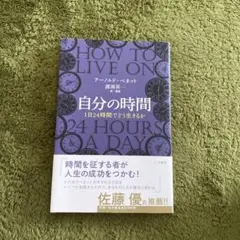 自分の時間 1日24時間でどう生きるか