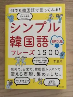 何でも韓国語で言ってみる! シンプル韓国語フレーズ1500 音声DL版