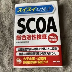 2027年度版 スイスイとけるSCOA総合適性検査