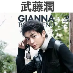 【応募券なし】武藤潤 GIANNA BOYFRIEND 08 切り抜き