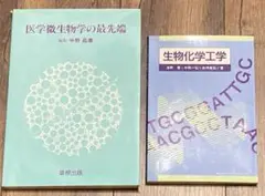 医学微生物学の最先端 ／ 生物化学工学 2冊セット