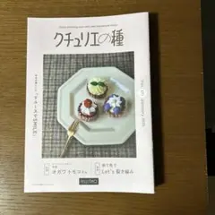 クチュリエの種 vol.271〜276
