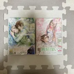 私は選ばれない　１ 、２（ＺＥＲＯ－ＳＵＭコミックス） 碧貴子