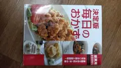 決定版 毎日の おかず
