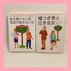 「話を聞かない男、地図が読めない女」「嘘つき男と泣き虫女」　文庫版2冊セット