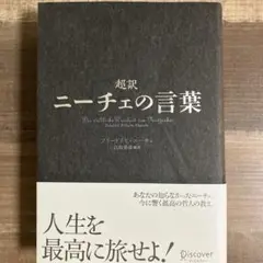 超訳 ニーチェの言葉　フリードリヒ・ニーチェ