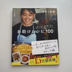 きょうの料理 おしえて志麻さん! お助けレシピ100