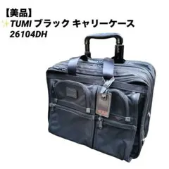 【美品】TUMI　トゥミ　アルファ　ビジネス　キャリーバッグ　26104DH 楽天市場】TUMI トゥミ Alpha アルファ Wealded Deluxe Briefs