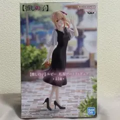推しの子　星野 ルビー　私服デート フィギュア