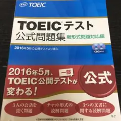 TOEICテスト公式問題集 新形式問題対応編