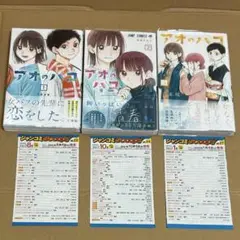 アオのハコ 初版 3巻セット