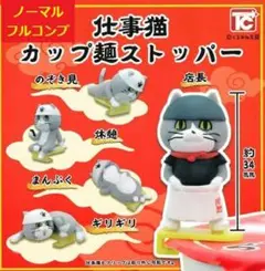 【ノーマル全５種セット】　仕事猫　カップ麺ストッパー　　コンプ