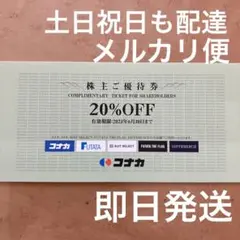 コナカ 優待 1枚 メルカリ便