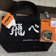 ハイキュー‼︎ミニトート&刺繍缶バッジ