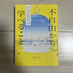 不自由から学べること : 思いどおりにいかない人生がスッとラクになる33の考え方