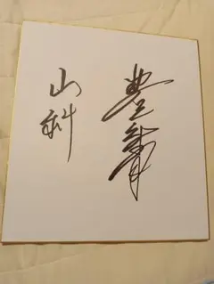 大相撲　豊響　直筆サイン色紙