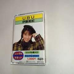 伊藤美紀 UBU シングルカセット