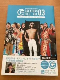 クリエイターズ・ファイル Vol.03