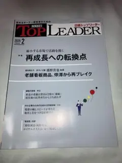 日経トップリーダー 2025年2月号