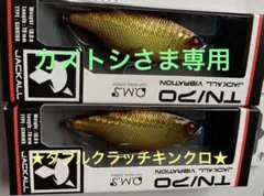 【ジャッカルTN70】ゴールド輝きカラー★ダブルクラッチキンクロ★2個セット★