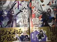 魔女と傭兵(6)(上) 書き下ろしSS+アクリルチャーム付限定版　(下) 通常版