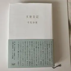 天使日記 寺尾紗穂