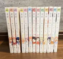 星野、目をつぶって。　全巻セット