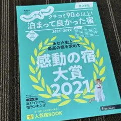 感動の宿大賞 2021-2022