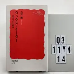 タックス・イーター : 消えていく税金 Q3-11Y414