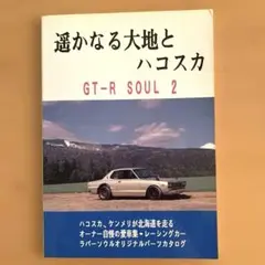 【スカイライン】関連書籍セット（2000GT-R ハコスカ ケンメリ GTR） スカイライン】関連書籍セット（2000GT-R ハコスカ ケンメリ GTR）