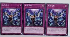 遊戯王　無限泡影　3枚　ノーマル