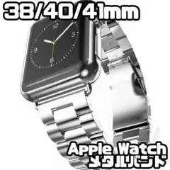 Apple Watch 38/40/41mm メタル バンド シルバー 新品