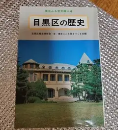 目黒区の歴史〈東京ふる里文庫4〉目黒区郷土研究会