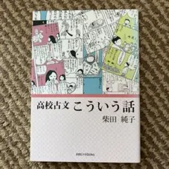 高校古文こういう話