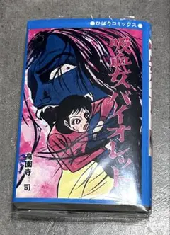 吸血女バイオレット 青枠 ver.高園寺司ま んだらけ　ひばりコミックス