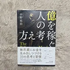 億を稼ぐ人の考え方