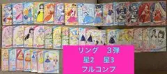 ひみつのアイプリ☆最新リング3弾☆星2☆星3☆コンプリートセット☆38枚