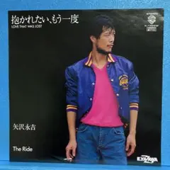 EP 矢沢永吉 / 抱かれたい、もう一度　A-1908