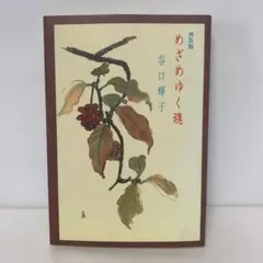 普及版 めざめゆく魂/谷口輝子　4-C-1928