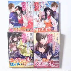 ヴェールの聖女～醜いと誤解された聖女、イケメン護衛騎士に溺愛される～ 1~4巻