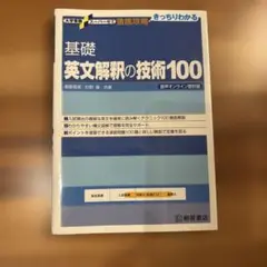 基礎英文解釈の技術100