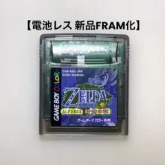 【電池レス】ゼルダの伝説 ふしぎの木の実 時空の章 ゲームボーイカラー FRAM