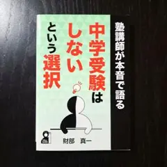 塾講師が本音で語る中学受験はしないという選択 中学受験