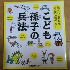 強くしなやかなこころを育てる! こども孫子の兵法