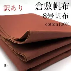 I9　0828-13　倉敷帆布　8号帆布　1m 　綿100　レンガ　生地　訳あり