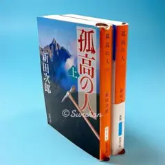 【中古品】 孤高の人 新田次郎 上下巻セット 新潮文庫 新潮社 平成二十三年版