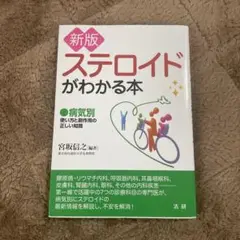 ステロイドがわかる本 病気別 使い方と副作用の正しい知識