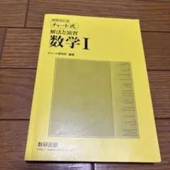 解法と演習 数学 I 増補改訂版